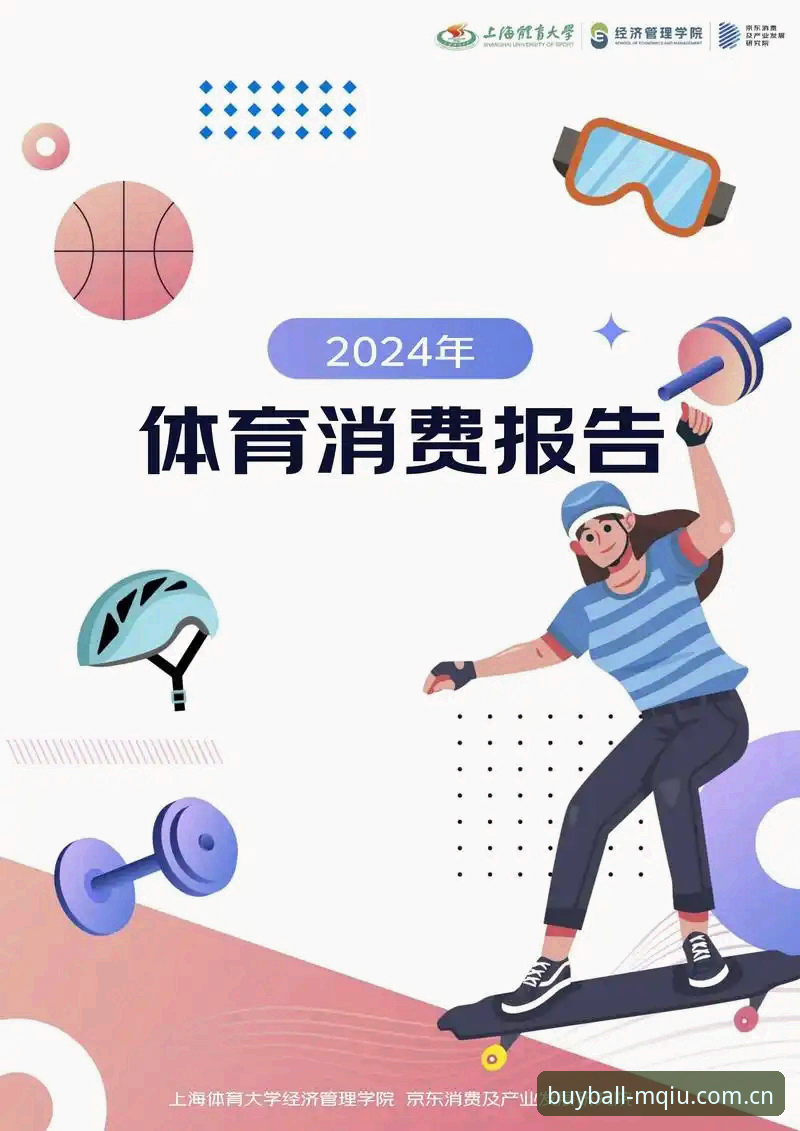 买球网怎么样 买球网怎么样?探索2024年体育爱好者的创新选择与体验报告