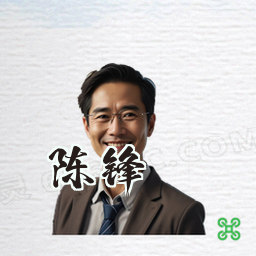 陈锋